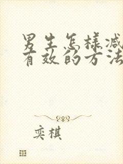 男生怎样减胸最有效的方法