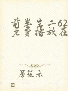 前半生二62集免费播放在线观看