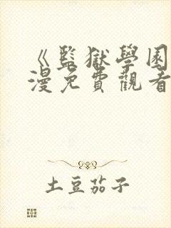 《监狱学园》动漫免费观看在线