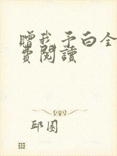 赠我予白全文免费阅读封面