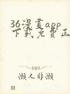 36漫画app下载免费正版