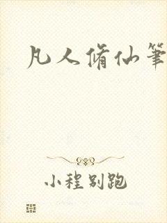 凡人修仙笔趣阁