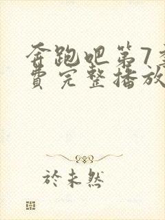 奔跑吧第7季免费完整播放封面