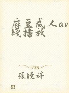 麻豆成人av在线播放封面
