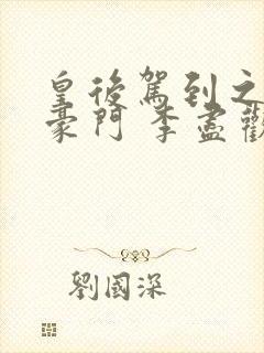 皇后驾到之盛宠豪门 李尽欢