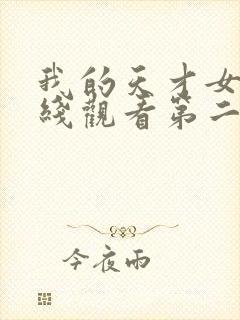 我的天才女友在线观看第二季