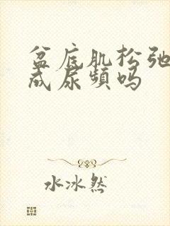 盆底肌松弛会造成尿频吗