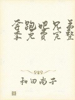 奔跑吧兄弟第四季免费完整观看