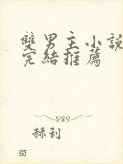 双男主小说甜文完结推荐