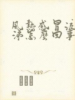 风热感冒流清鼻涕怎么回事封面