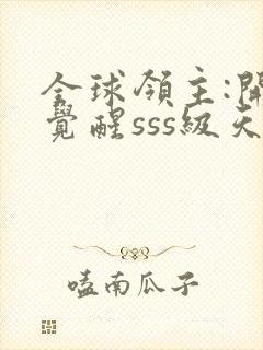 全球领主:开局觉醒sss级天赋第24章