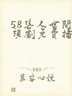 58集人世间电视剧免费播