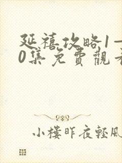 延禧攻略1—70集免费观看高清版