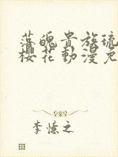 落魄贵族琉璃川樱花动漫免费观看封面