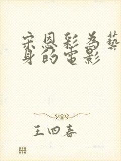 宋恩彩为艺术献身的电影