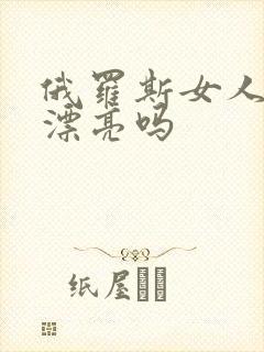 俄罗斯女人普遍漂亮吗