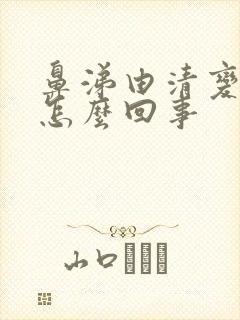 鼻涕由清变黄是怎么回事