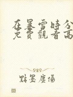 在暴雪时分在线免费观看高清