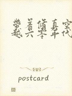 带着修真空间穿越六零年代