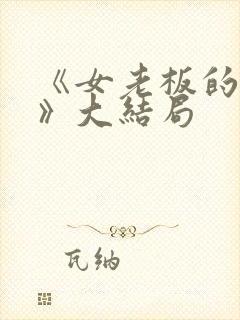 《女老板的秘密》大结局