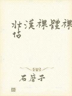 壮汉裸体裸茎网站