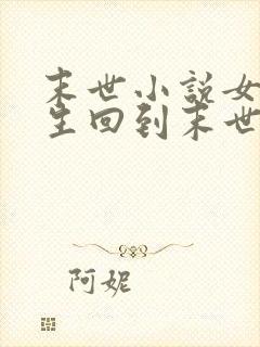 末世小说女主重生回到末世前