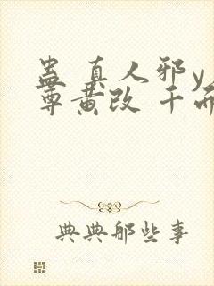 蛊 真人邪y魔尊黄改 千面兰