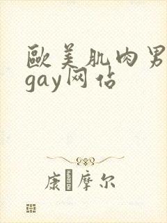 欧美肌肉男裸体gay网站