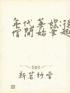 年代华娱:从唐僧开始笔趣阁