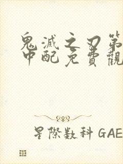 鬼灭之刃第二季中配免费观看