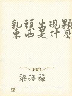 乳头出现颗粒状东西是什么原因封面