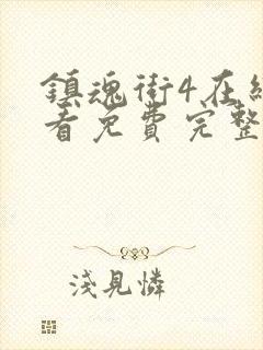 镇魂街4在线观看免费完整观看