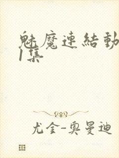 魅魔连结动漫第1集