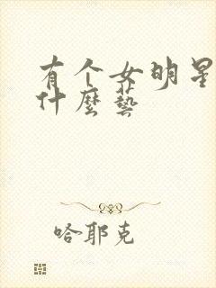 有个女明星叫张什么艺