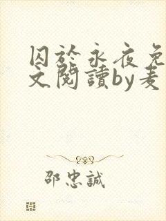 囚于永夜免费全文阅读by麦香鸡呢