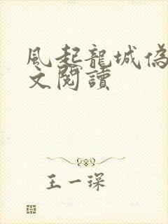 风起龙城伪戒全文阅读