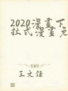 2020漫画下拉式漫画免费观看全集