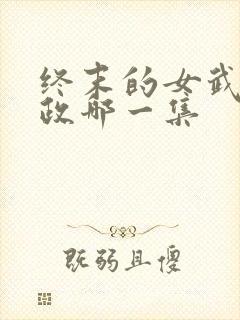 终末的女武神嬴政哪一集封面