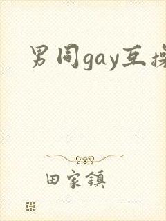 男同gay互操