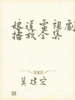 娘道电视剧免费播放全集封面