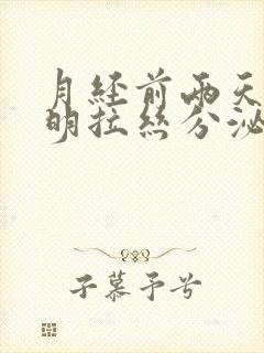 月经前两天有透明拉丝分泌物