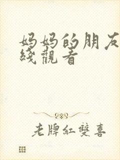 妈妈的朋友4在线观看