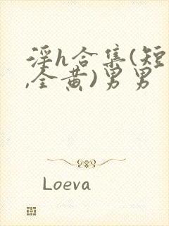 淫h合集(短篇,全黄)男男