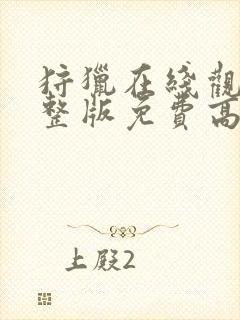 狩猎在线观看完整版免费高清电影