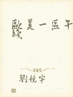 欧美一区午夜在线