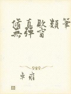 修真败类笔趣阁无弹窗封面