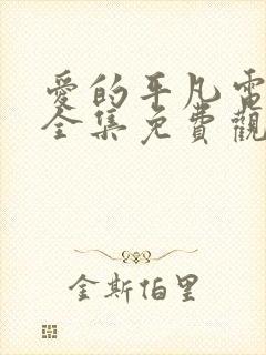 爱的平凡电视剧全集免费观看高清