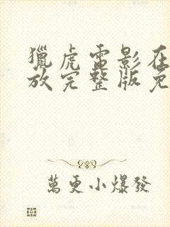 猎虎电影在线播放完整版免费