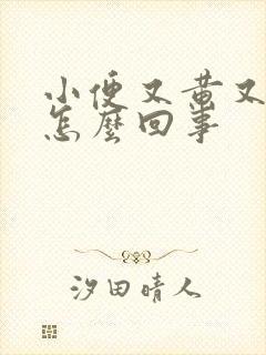 小便又黄又臭是怎么回事