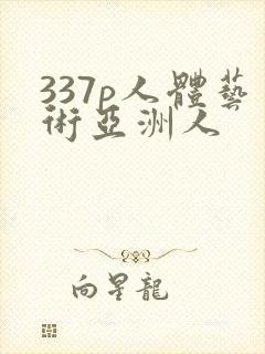 337p人体艺术亚洲人